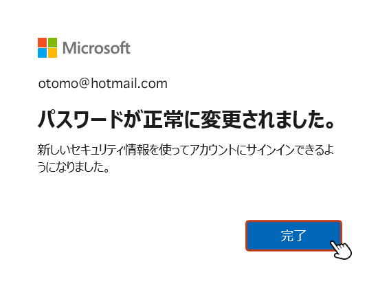 以上でパスワードの変更は完了です。「完了」を押して画面を閉じます。