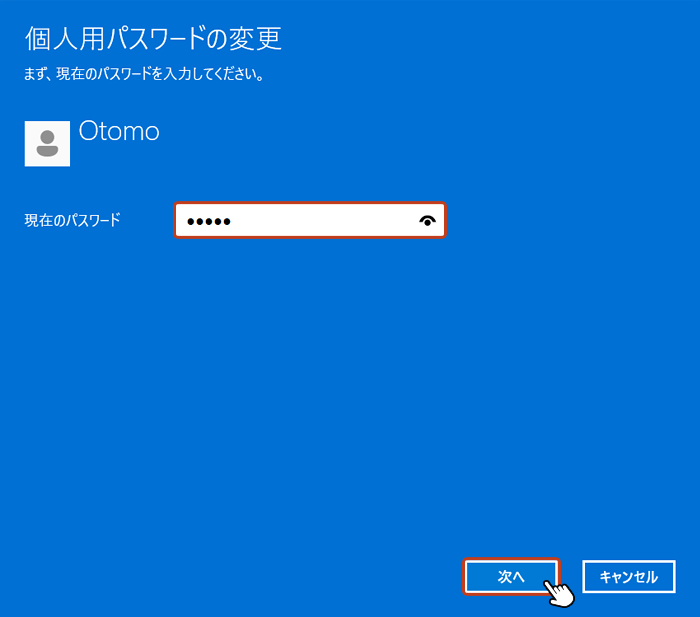 「個人用パスワードの変更」の青いボックスが表示されたら、現在のパスワードを入力して「次へ」をクリック。
