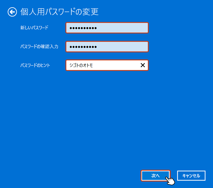 「新しいパスワード」、「パスワードの確認入力」、「パスワードのヒント」を入力して「次へ」をクリック。