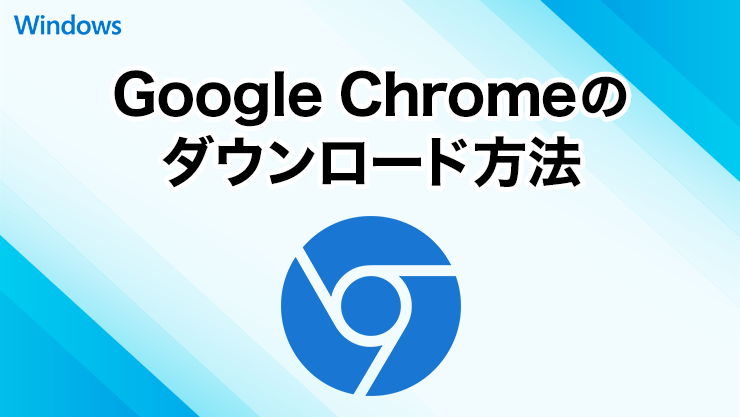 Google Chromeをダウンロードする方法