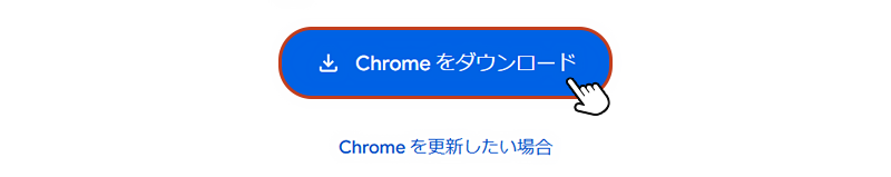 「Chrome をダウンロード」ボタンをクリックすると「ChromeSetup.exe」のダウンロードが開始されます。