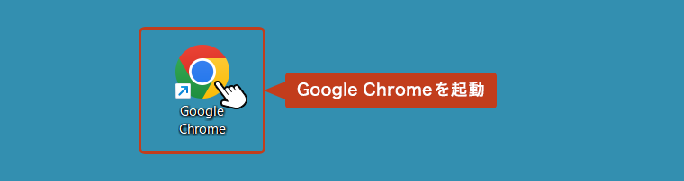 デスクトップに追加された「Google Chrome」アイコンをダブルクリックして、ブラウザの起動を確認してみましょう。