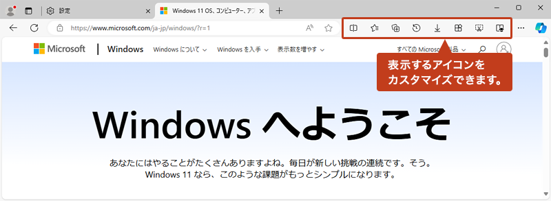 Microsoft Edgeでは、画面右上のアイコンが表示されている場所をツールバーと呼びます。ツールバーをカスタマイズすることでアイコンを追加／削除することができます。