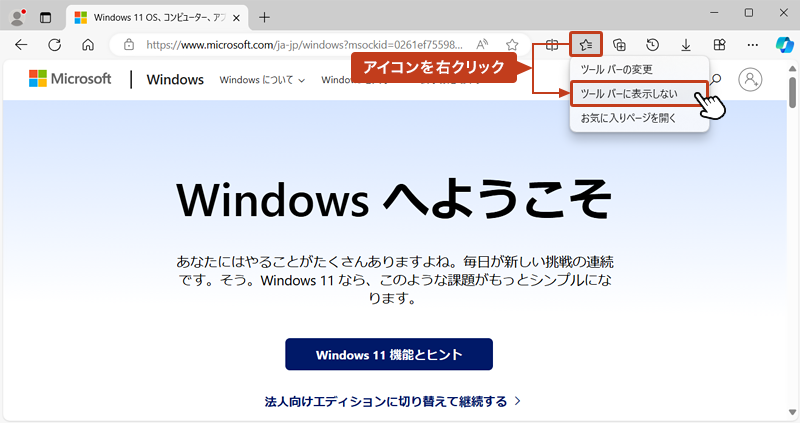 ツールバーのアイコンを右クリックするとメニューが表示されます。「ツールバーに表示しない」を選択。