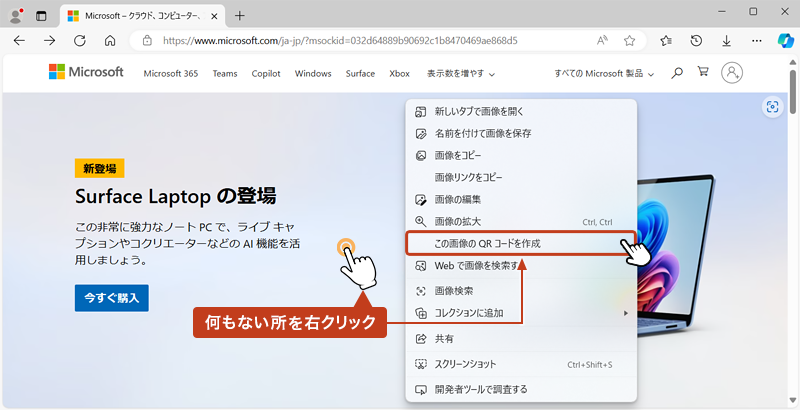 ページ内の何もないところを右クリックし、表示されたメニューの「このページのQRコードを作成」をクリック。