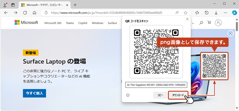 先ほど表示したQRコードの｢ダウンロード｣ をクリックするとPNG画像として保存することができます。