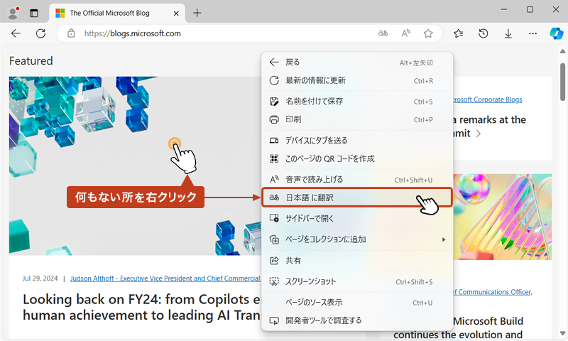 ページ内の何もないところを右クリックし、表示されたメニューの「日本語に翻訳」を選択すると、Webページが日本語に翻訳されます