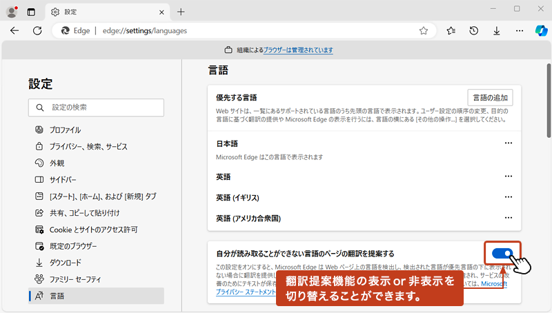 「自分が読み取ることができない言語のページの翻訳を提案する」のスライドボタンをクリックすることで、オン（有効）またはオフ（無効）の切り替えが行えます