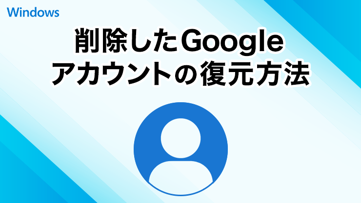 削除したGoogleアカウントの復元方法