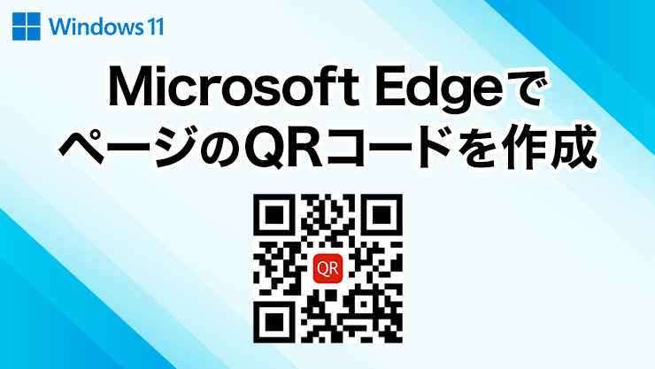 Microsoft EdgeでWebページのQRコードを作成する