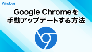 Google Chromeを手動でアップデートする方法