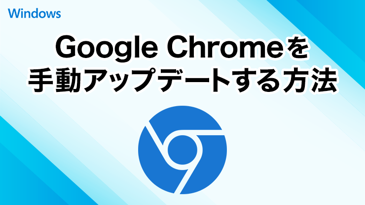 Google Chromeを手動でアップデートする方法