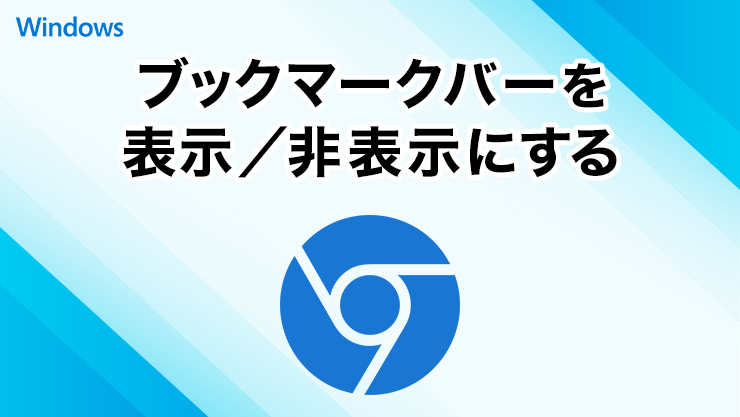 Google Chromeのブックマークバーを表示・非表示にする方法