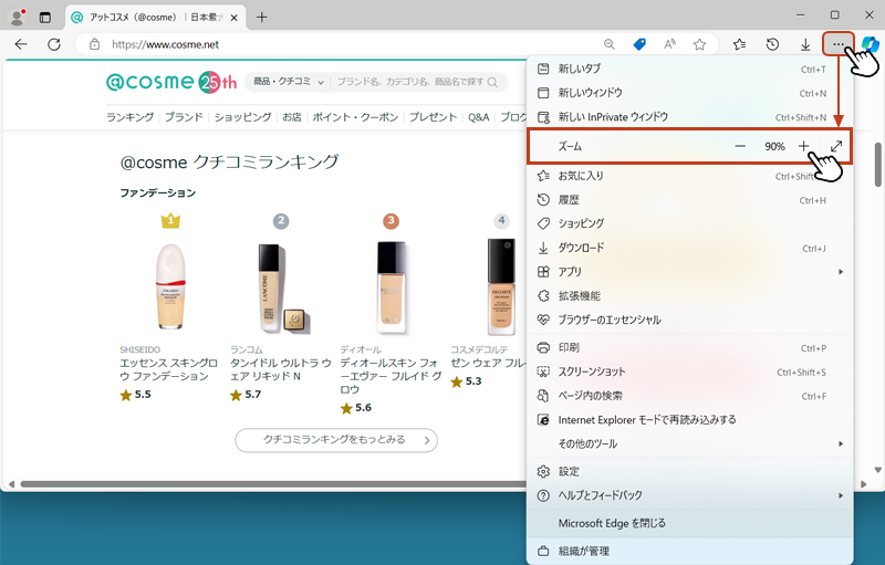 Webサイトを開き、ブラウザ画面の右上にある […] からメニューを開きます。「ズーム」の右側に表示されている「ー」（縮小）、または「＋」(拡大)をクリックすると、表示倍率が変更できます。