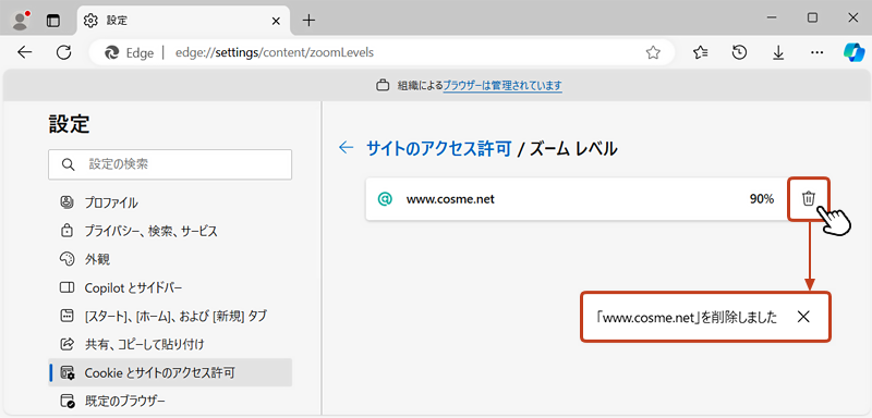 「ズーム レベル」画面に表示倍率を変更したWebサイト（URL）が登録されています。Webサイトの倍率設定を削除する場合は「ゴミ箱」アイコンをクリックすると削除されます。