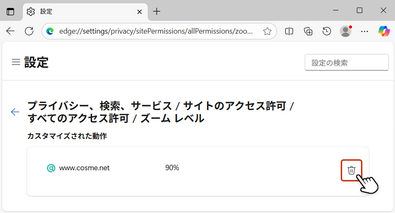 表示倍率設定を元に戻すため、ゴミ箱アイコンをクリックしている画像