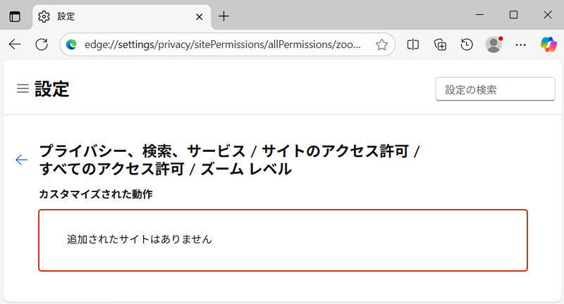 Webサイト毎に設定した表示倍率が削除され、追加されたサイトはありませんのメッセージが表示されている画像