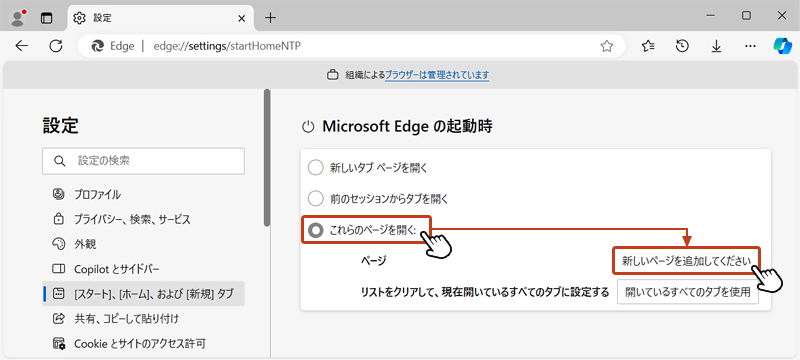 「これらのページを開く」を選択し、「新しいページを追加してください」をクリック。