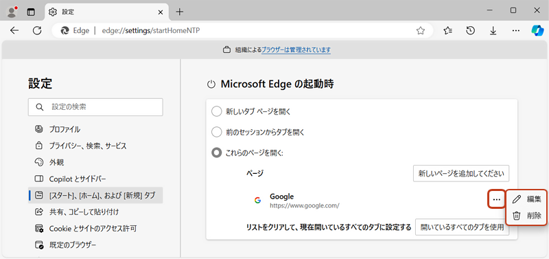 追加したWebサイト（URL）を編集・削除したい場合は、右側にある […] をクリックし、「編集」または「削除」を選択します。