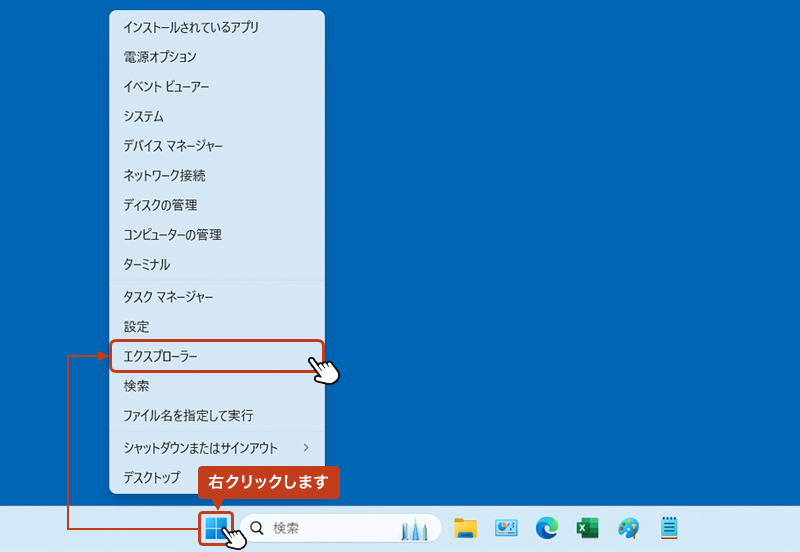 「Windowsキー」を右クリックして表示メニューから「エクスプローラー」を選択。