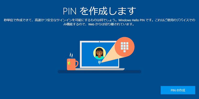 パスワードの代わりにパソコンにサインインするための「暗証番号」です。PINコードを設定することで、第三者の不正利用を防ぐことができます。