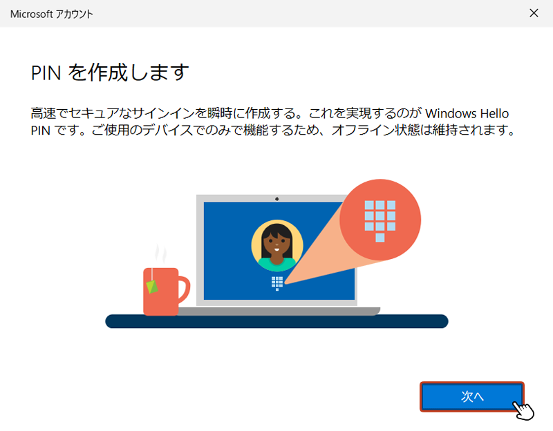 「PIN を作成します」ボックスが表示されたら「次へ」をクリック。