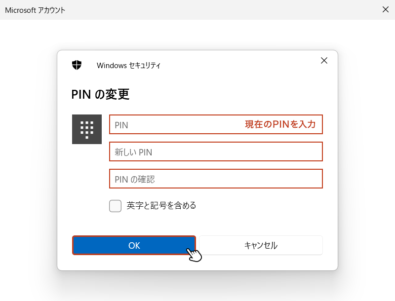 PINの変更画面で「現在のPIN」、「新しいPIN」、「PINの確認」を入力して「OK」をクリック すれば、PINの変更は完了です。