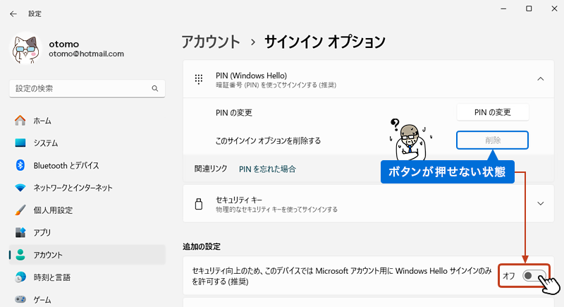 削除が押せない状態だった場合、「追加の設定」項目の「セキュリティ向上のため、このデバイスではMicrosoftアカウント用にWindows Hello サインインのみを許可する（推奨）」の スライドボタンを「オフ」に変更します。