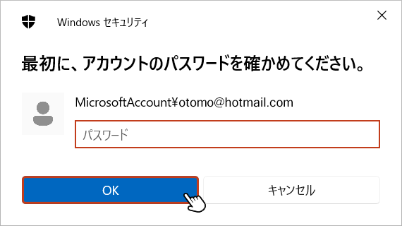 「最初に、アカウントのパスワードを確かめてください。」の画面でユーザーアカウントのパスワードを入力し、「OK」をクリックします。以上でPINコードの削除は完了です。