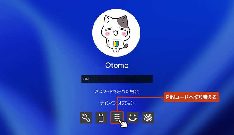 サインイン画面のサインインオプションから「PIN」ボタンをクリックすることで、切り替えを行うことができます。