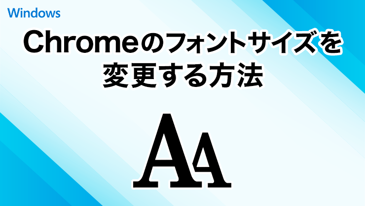 Google Chromeのフォントサイズを変更する方法