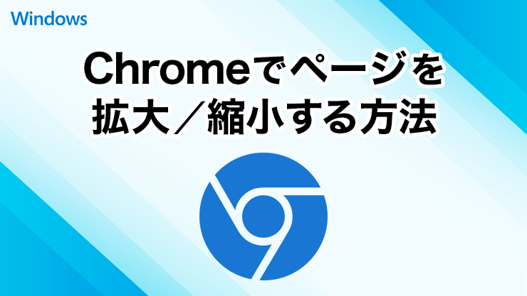 Google Chromeでページを拡大・縮小する方法
