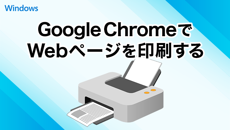 Google ChromeでWebページを印刷する