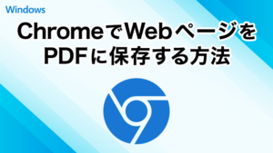 Google ChromeでWebページをPDFに保存する方法