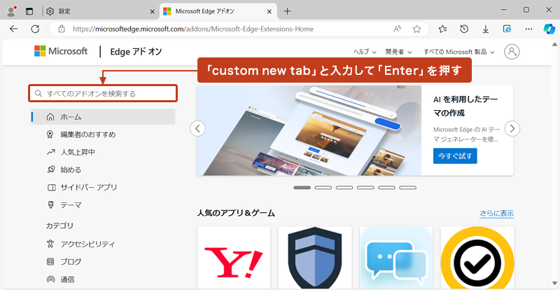 「Edgeアドオン」ページが開きます。左側の「すべてのアドオンを検索する」のフォームに「custom new tab」と入力して「Enter 」キーを押します。