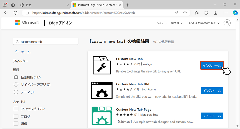 右画面に検索結果が表示されたら「Custom New Tab」の拡張機能を使用するので「インストール」をクリック。