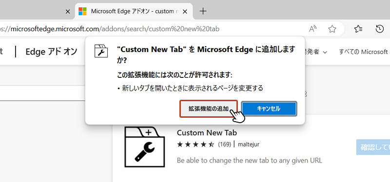 「Custom New Tab をMicrosoft Edge に追加しますか？」のボックスが表示されたら「拡張機能の追加」をクリック。