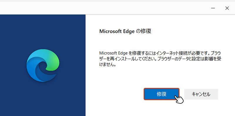 「Microsoft Edgeの修復」のボックスが表示されたら「修復」をクリックします。