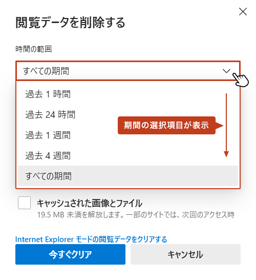 閲覧データを削除する画面で「時間の範囲」欄のプルダウンメニューを開き、削除したい期間を選択。