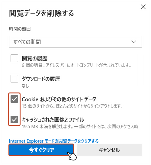 次に「Cookie およびその他のサイトデータ」と「キャッシュされた画像とファイル」にチェックを入れ「今すぐクリア」ボタンをクリックします。以上でキャッシュ/Cookieデータ削除は完了です。