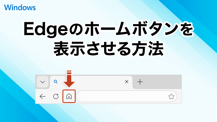 Microsoft Edge のホームボタンを表示する方法