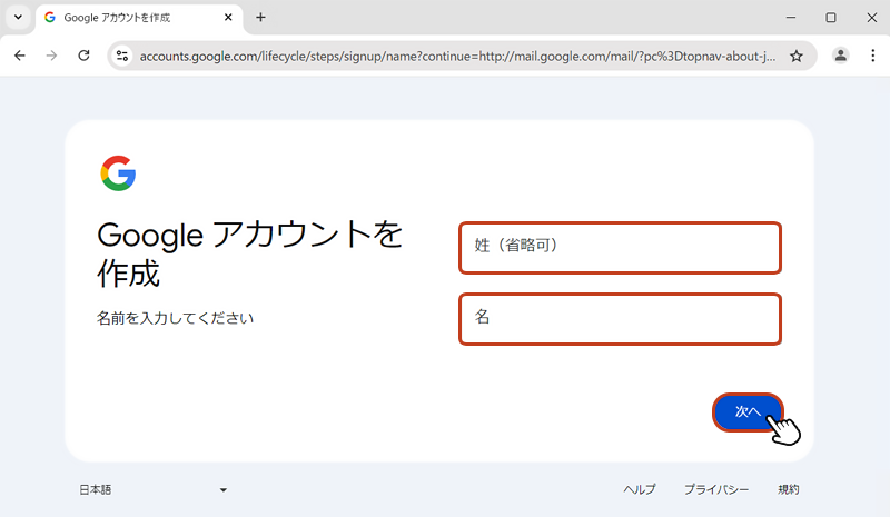 まずは Googleアカウントの作成ページ にアクセスします。Google アカウント作成画面が開いたら「姓」と「名」を入力して「次へ」をクリック。