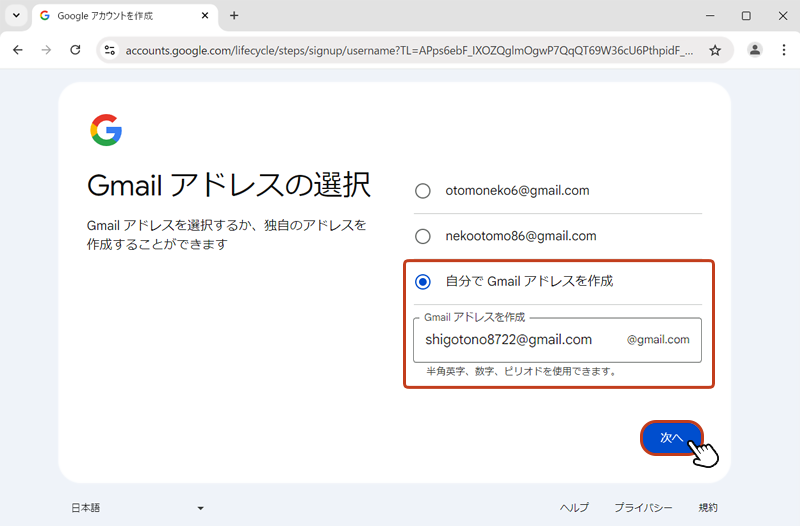 独自のアドレスにしたい場合は「自分でGmail アドレスを作成」にチェックを入れ、希望のアドレスを入力して「次へ」をクリック。