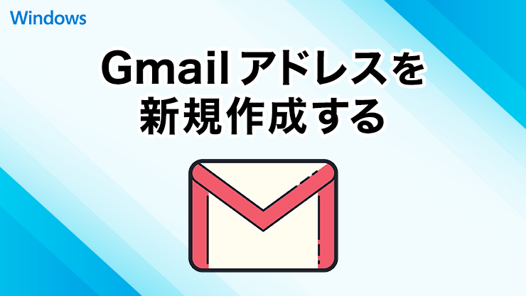 Gmailのメールアドレスを新規で作成する方法