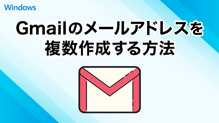 Gmailのメールアドレスを複数作成（追加）する方法