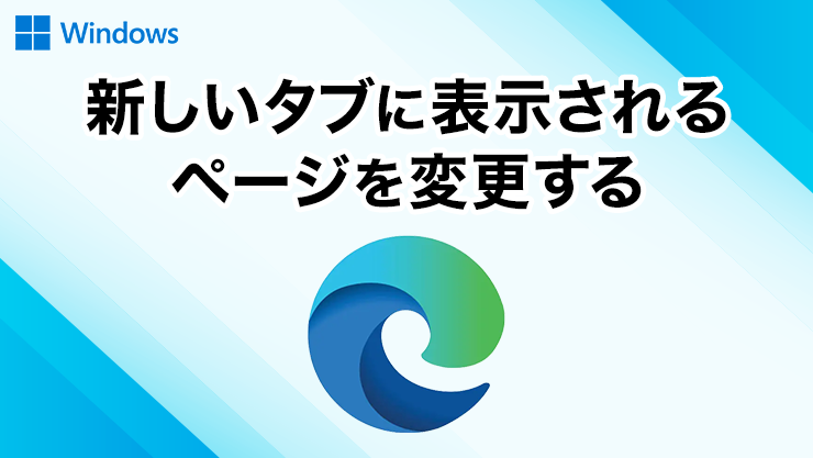 新しいタブに表示されるページを変更する