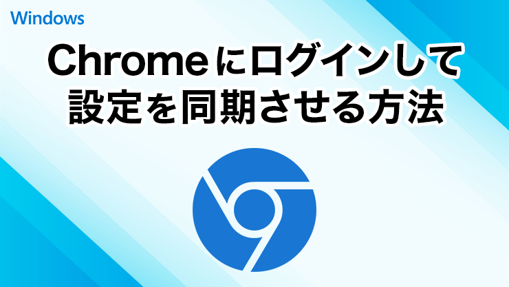 Google Chromeにログインして設定を同期させる方法