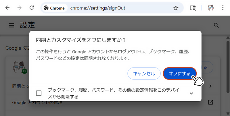 「同期とカスタマイズをオフにしますか?」のウィンドウが表示されたら、「オフにする」をクリックします。
