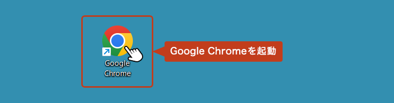 Chrome を起動。