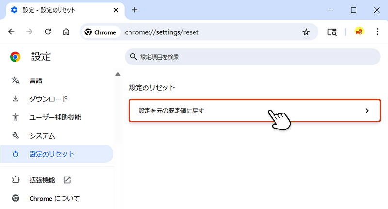 右画面の「設定を元の既定値に戻す」をクリック。